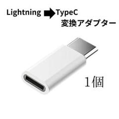 ライトニング to タイプC 変換アダプタ 白
