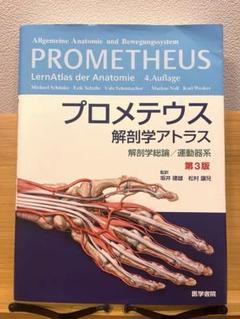 プロメテウス解剖学アトラス 解剖学総論/運動器系 第3版