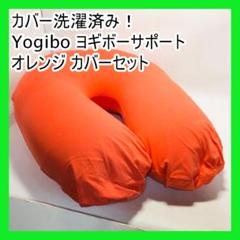 カバー洗濯済み！ Yogibo ヨギボーサポート オレンジ カバーセット