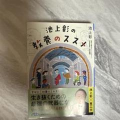 池上彰の教養のススメ