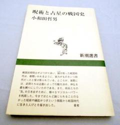 呪術と占星の戦国史