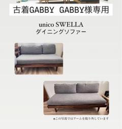 【古着GABBY GABBY】unico　スウェラダイニングソファー 古着GABBY GABBY様専用】unico スウェラダイニングソファー