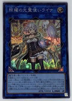 遊戯王 トレカ 照耀の光霊使いライナ プリズマティック