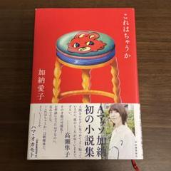これはちゃうか 加納愛子
