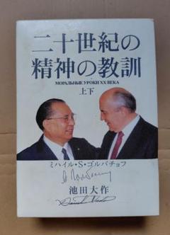二十世紀の精神の教訓 池田大作