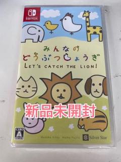 【新品未開封】 Switch みんなのどうぶつしょうぎ