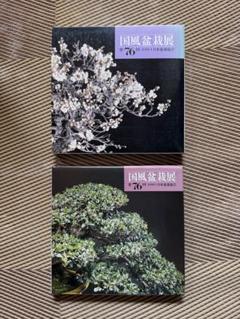 国風盆栽展　第70回～第76回　7冊セット 2025年最新】国風盆栽展の人気アイテム - メルカリ