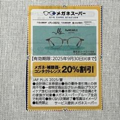 メガネスーパー特別割引1000円クーポン 11枚セット(2025.07.04) メガネスーパー 特別割引クーポン ×11枚セット