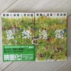 蜜蜂と遠雷 上・下巻セット