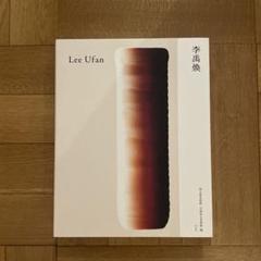 李禹煥　 リ・ウファン　 美術館　 ハンカチ 9枚セット 李 禹煥 (リ・ウファン) - Untitled｜NEW AUCTION
