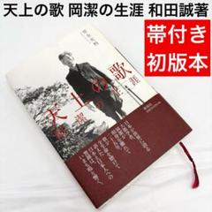 【帯付き 初版本】 天上の歌 岡潔の生涯 新泉社 和田誠著 数学者