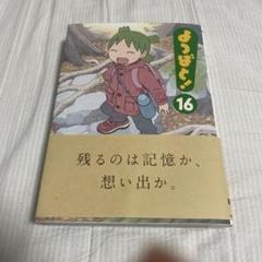 よつばと! 16