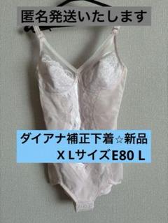28【未使用タグ付】ダイアナ Dia Sienne ボディスーツ A80L ダイアジェンヌ – 補整下着(補正下着)で理想のプロポーション