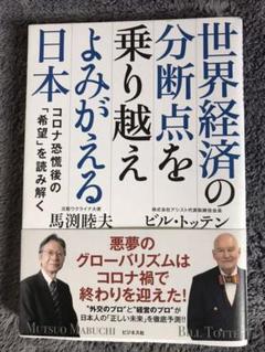 世界経済の分断点を乗り越えよみがえる日本