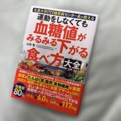 書籍◆運動をしなくても血糖値がみるみる下がる食べ方大全のサムネイル