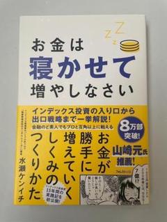 お金は寝かせて増やしなさい 水瀬 ケンイチ (著)