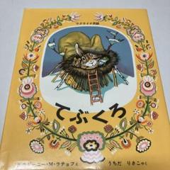 てぶくろ ウクライナ民話