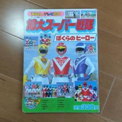 絵本3冊セット（スーパー戦隊・うた・からだ） 2025年最新】Yahoo!オークション -3大スーパー戦隊(児童書、絵本