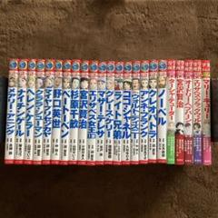コミック版世界の伝記他 23冊まとめ売り