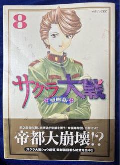 【講談社】サクラ大戦・漫画版 ⑧ / 漫画・政一九、原作・広井王子