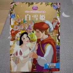 白雪姫 : 2～4歳向け 絵本