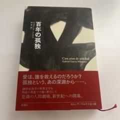 673○百年の孤独　2本セット 百年の孤独×きろく×山ねこセット 紙袋付 | 黒木本店 | 酒専門店鍵や