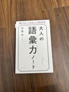 大人の語彙力ノート 斎藤孝著