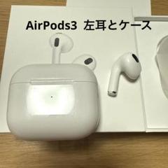 2025年最新】airpods3 左耳の人気アイテム - メルカリ