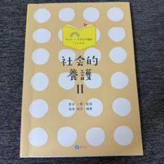 社会的養護 Ⅱ