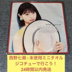 西野七瀬 ジコチューで行こう！ 未使用 ミニ タオル 乃木坂46