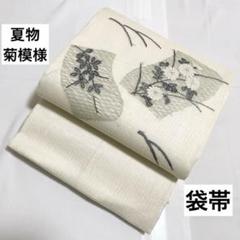 B5 夏物 菊模様 白色 銀糸 絽 紗 太鼓柄 正絹 袋帯 B5 夏物 菊模様 白色 銀糸 絽 紗 太鼓柄 正絹 袋帯 - メルカリ