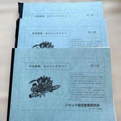 ジャック四谷会員限定 : 年長勉強 おさらいテキスト3巻セット完結版 ジャック四谷会員限定 : 年長勉強 おさらいテキスト3巻セット
