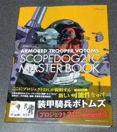 装甲騎兵ボトムズ スコープドッグ21Cマスターブック - メルカリ