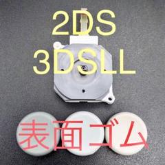 ニンテンドー2DS 3DSLL アナログスティック スライドパッド セット