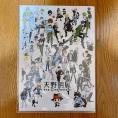 グッズ | 天野明展