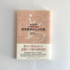 早い者勝ち 坂本龍馬大鑑 第1刷 専用函の封印切ってます 人文 社会 本 音楽 ゲーム 22 902 Www Dawajen Bh