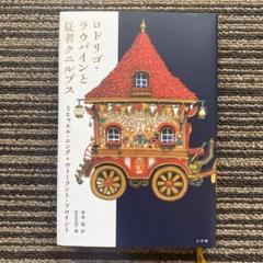 ロドリゴ・ラウバインと従者クニルプス - ミヒャエル エンデ