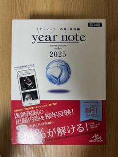 year note : 内科・外科編  2025 シリアルコード使用済み イヤーノート year note 内科・外科編 2025 シリアルナンバー未