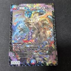 邪龍 ジャジーブラッド