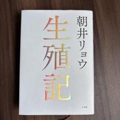 生殖記　（帯をカフェへ置き忘れの為お安く出品します♪）