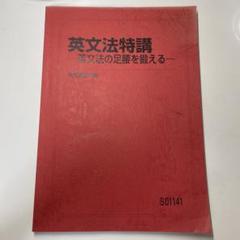 2025年最新】駿台英語科編の人気アイテム - メルカリ