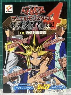 【希少・未使用美品】遊戯王デュエルモンスターズ4 最強決闘者戦記 特典 4枚 遊☆戯☆王デュエルモンスターズ4 最強決闘者戦記 遊戯デッキ