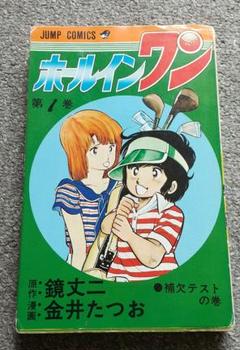 2025年最新】ホールインワン 漫画の人気アイテム - メルカリ