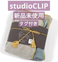 2025年最新】スタディオクリップ／スタジオクリップ 毛布