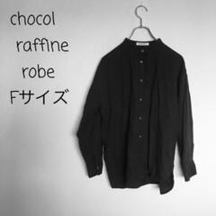 ノーカラー　シャツ　chocol raffine robe チャコールグレー