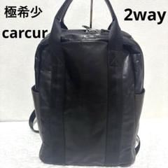 【極希少】carcur 本革製 リュック トート 2way レザー ブラック 茶