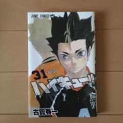 ハイキュー!! 31
