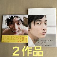 小関裕太/写真集 - メルカリ