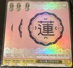 蓮ノ空女学院 私立蓮ノ空女学院 RRR 3枚 ホイル TD トライアル