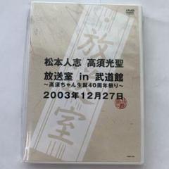 DVD 松本人志 高須光聖 放送室 in 武道館 ～高須ちゃん生誕40